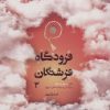 کتاب فرودگاه فرشتگان 3 | انتشارات مهرستان