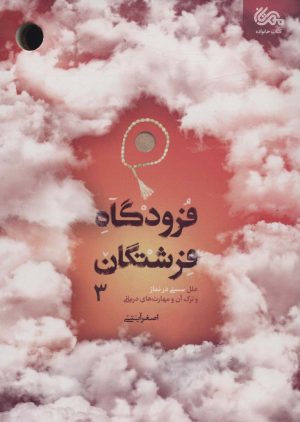 کتاب فرودگاه فرشتگان 3 | انتشارات مهرستان