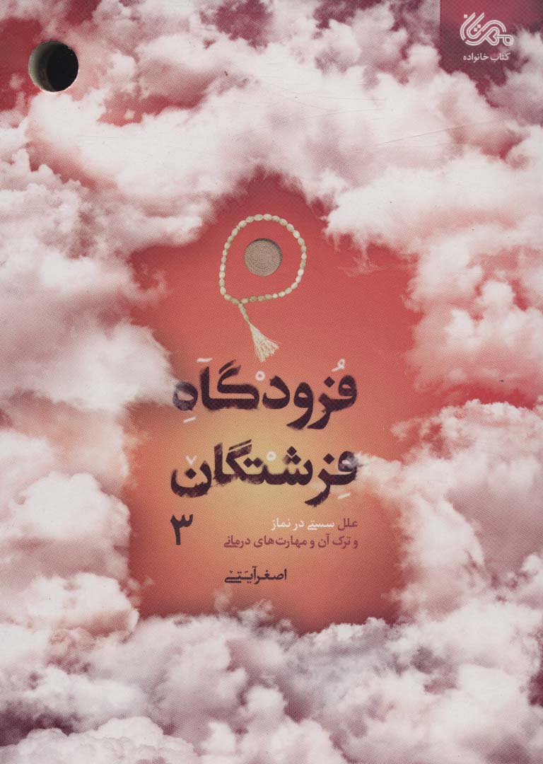 کتاب فرودگاه فرشتگان 3 | انتشارات مهرستان