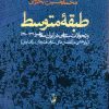 کتاب طبقه متوسط | انتشارات آگاه