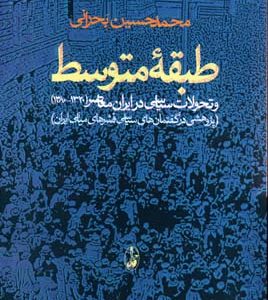 کتاب طبقه متوسط | انتشارات آگاه