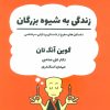 کتاب زندگی به شیوه بزرگان | انتشارات ذهن آویز