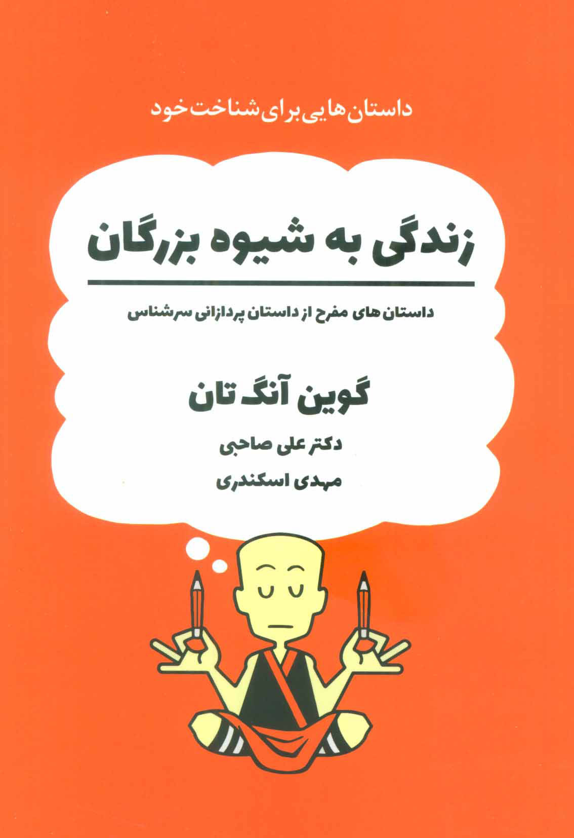 کتاب زندگی به شیوه بزرگان | انتشارات ذهن آویز