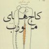 کتاب کاج های مورب | انتشارات نشر چشمه