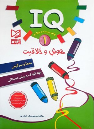 کتاب هوش و خلاقیت IQ - 1 | انتشارات آبرنگ