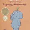 کتاب پرنده نشسته روی سرت! | انتشارات پرتقال