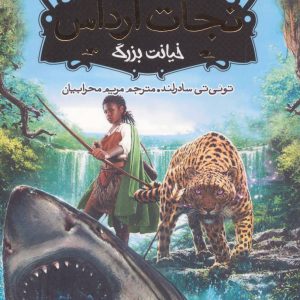 کتاب نجات ارداس 5 | انتشارات پرتقال