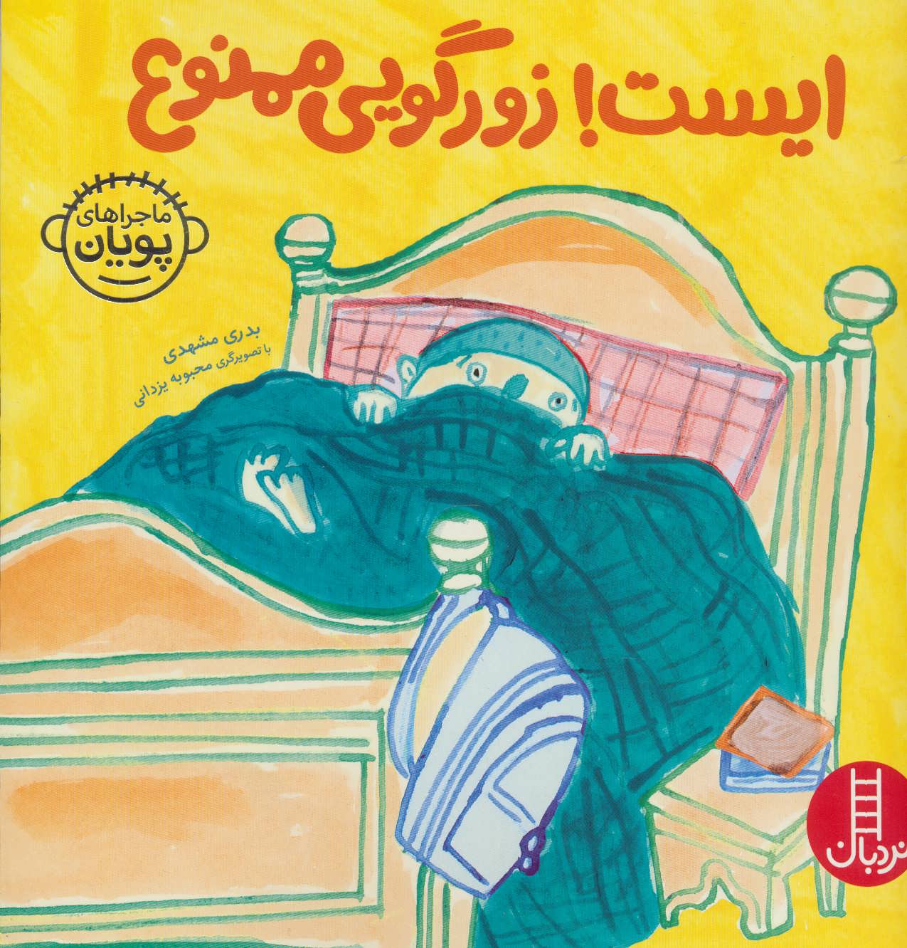 کتاب ایست! زورگویی ممنوع | انتشارات فنی ایران نردبان