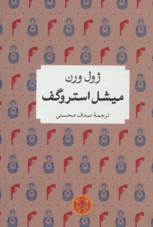 کتاب میشل استروگف | انتشارات نشر کتاب پارسه