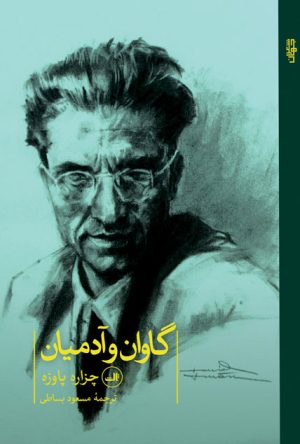 کتاب گاوان و آدمیان | انتشارات نشر ثالث