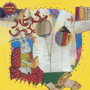 کتاب خرگوشی و یک معما | انتشارات نیستان