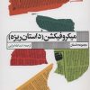 کتاب میکروفیکشن | انتشارات نشر گویا