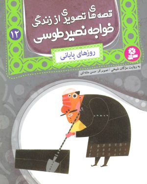 کتاب قصه های تصویری از زندگی خواجه نصیر طوسی 12 | انتشارات قدیانی