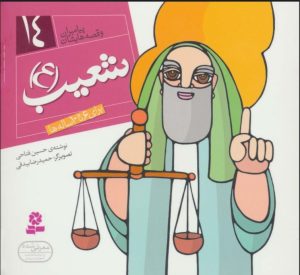 کتاب پیامبران و قصه هایشان 14 | انتشارات قدیانی