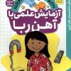 کتاب آزمایش علمی با آهن ربا | انتشارات ذکر