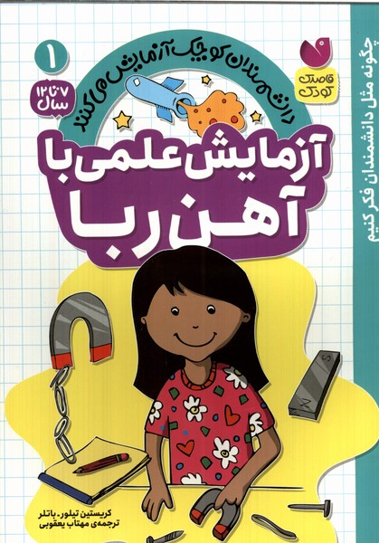 کتاب آزمایش علمی با آهن ربا | انتشارات ذکر