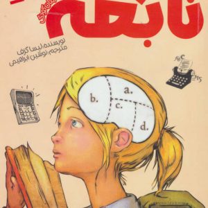 کتاب سوفی نابغه | انتشارات پیدایش