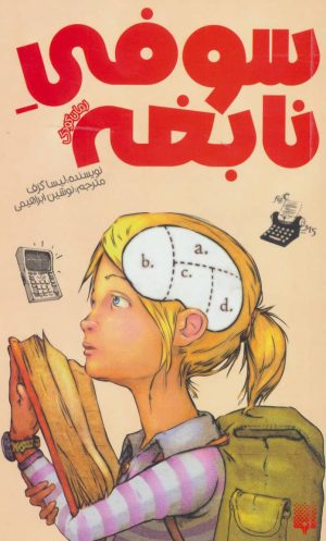 کتاب سوفی نابغه | انتشارات پیدایش