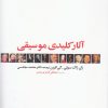 کتاب آثار کلیدی موسیقی | انتشارات دنیای نو