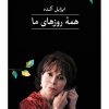 کتاب همه روزهای ما | انتشارات نشر ثالث