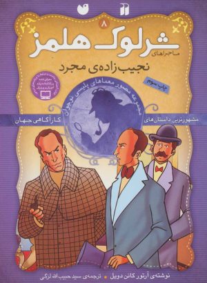 کتاب نجیب زاده ی مجرد | انتشارات ذکر