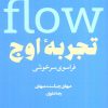 کتاب تجربه ی اوج (فراسوی سرخوشی) | انتشارات شورآفرین