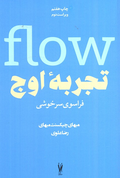 کتاب تجربه ی اوج (فراسوی سرخوشی) | انتشارات شورآفرین