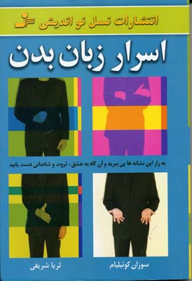 کتاب اسرار زبان بدن | انتشارات نسل نواندیش