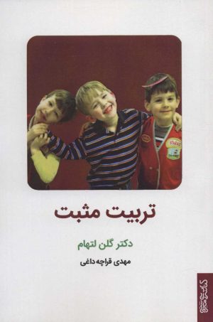 کتاب تربیت مثبت | انتشارات کتابسرای میردشتی