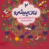 کتاب زنان پیشرو 2 (داستان هایی برای دختران ایران) | انتشارات هوپا