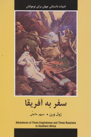 کتاب سفر به آفریقا | انتشارات باهم