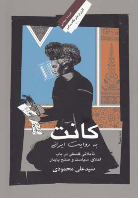 کتاب کانت به روایت ایرانی | انتشارات نگاه معاصر