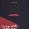 کتاب در ستایش دری مسخره با تابلوی نئونی مرگ | انتشارات شالگردن