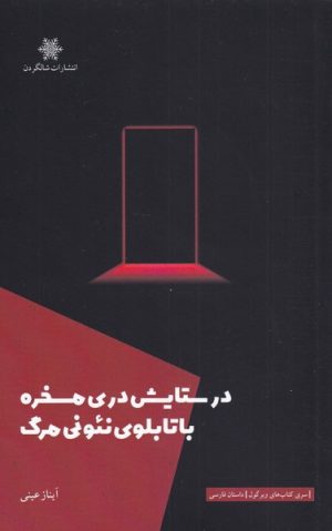 کتاب در ستایش دری مسخره با تابلوی نئونی مرگ | انتشارات شالگردن