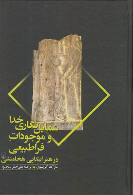 کتاب شمایل نگاری خدا و موجودات فراطبیعی | انتشارات ققنوس