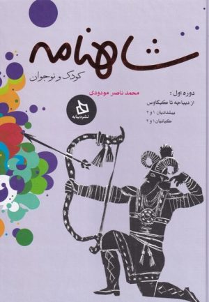 کتاب شاهنامه کودک و نوجوان (دوره اول) | انتشارات دیبایه