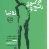 کتاب فراسوی رنج و رویا 2 | انتشارات روزنه