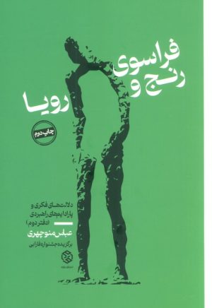 کتاب فراسوی رنج و رویا 2 | انتشارات روزنه