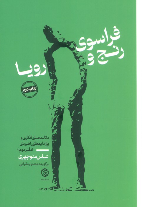 کتاب فراسوی رنج و رویا 2 | انتشارات روزنه