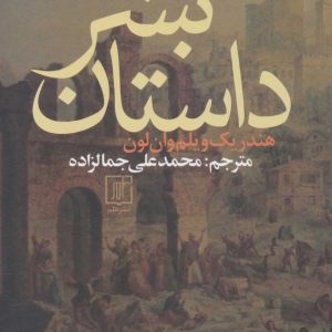 کتاب داستان بشر | انتشارات علم