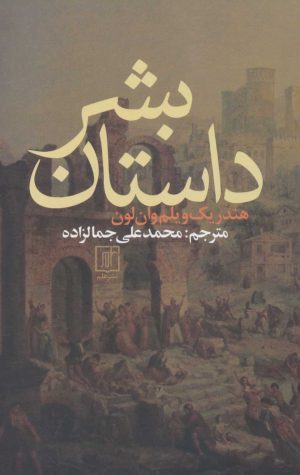 کتاب داستان بشر | انتشارات علم