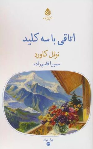 کتاب اتاقی با سه کلید | انتشارات قطره