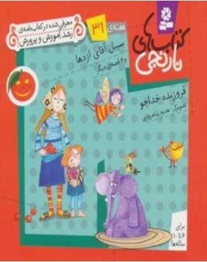 کتاب سبیل آقای اژدها و 6 قصه ی دیگر | انتشارات قدیانی