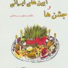 کتاب جشن ها و آیین های ایرانی | انتشارات ابریشمی