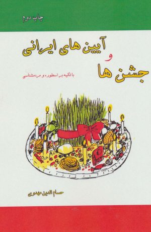 کتاب جشن ها و آیین های ایرانی | انتشارات ابریشمی