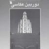 کتاب دوربین عکاسی | انتشارات سروش