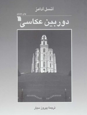 کتاب دوربین عکاسی | انتشارات سروش
