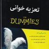 کتاب تعزیه خوانی For Dummies | انتشارات آوند دانش