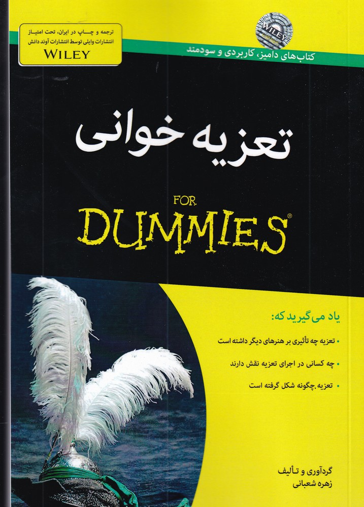 کتاب تعزیه خوانی For Dummies | انتشارات آوند دانش