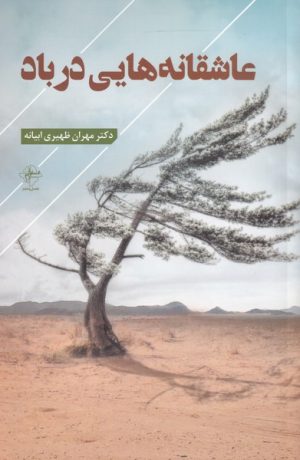 کتاب عاشقانه هایی در باد | انتشارات فصل پنجم